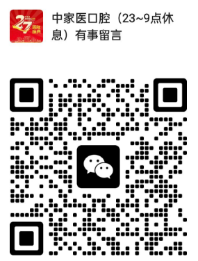 中家医口腔咨询