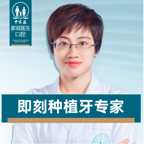 中家医岑燕梅种牙医师