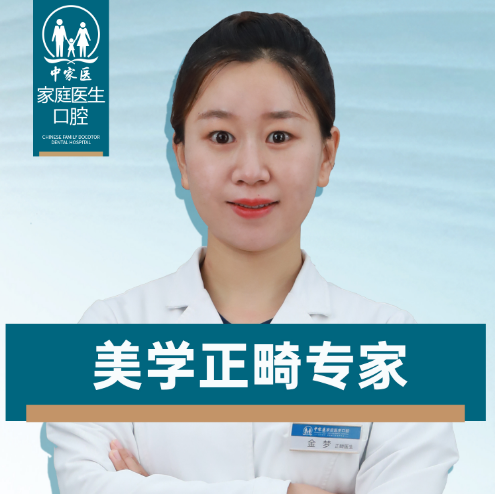 中家医金梦正畸医师